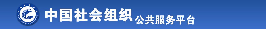 女人被男人日的视频全国社会组织信息查询